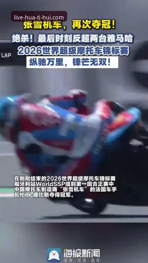 世界超级摩托车锦标赛匈牙利站上演惊天逆转，中国车队领跑赛场最新动态