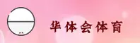 华体会(HTH)官方网站 - 赛事直播平台